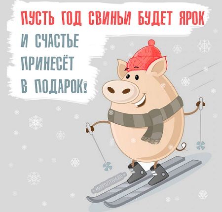 С Новым Годом!